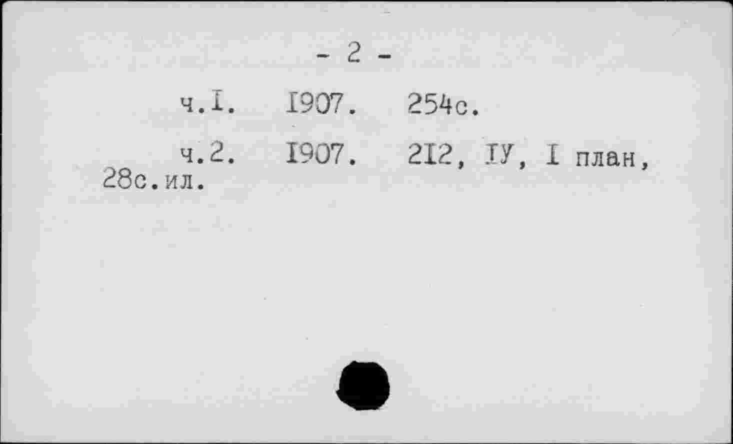 ﻿4.1.	1907.
4.2.	1907.
28с.ил.
254с.
212, .ТУ, 1 план